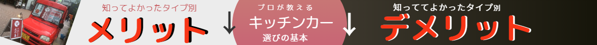 キッチンカービジネス