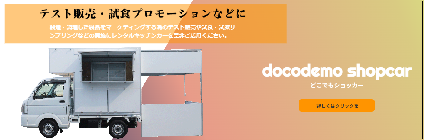 キッチンカーレンタル