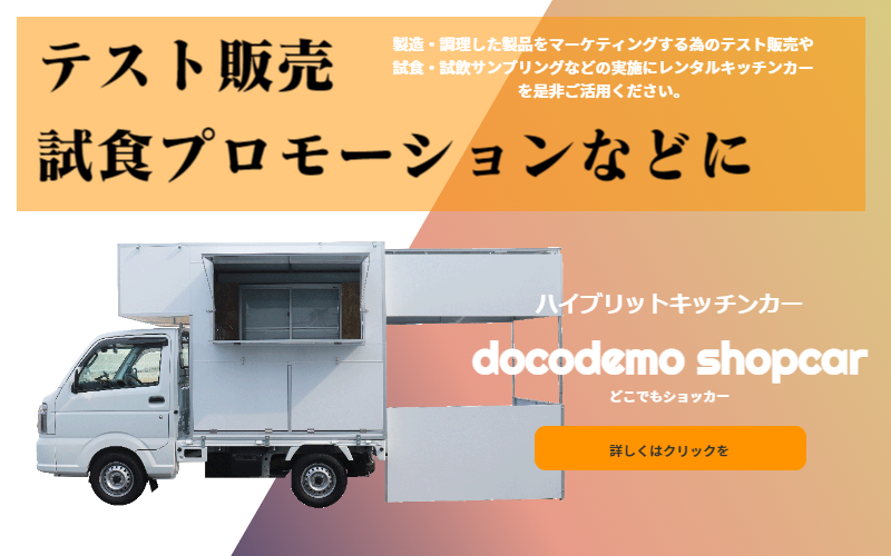 キッチンカーレンタル